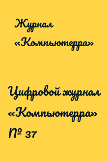 Цифровой журнал «Компьютерра» № 37