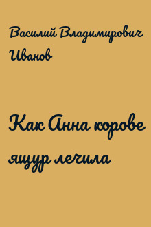 Как Анна корове ящур лечила