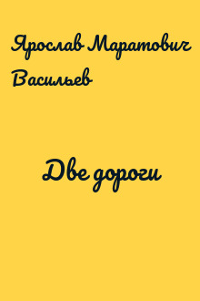 Две дороги
