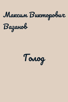 Голод