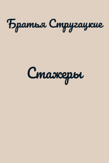 Стажеры