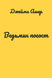 Ведьмин погост
