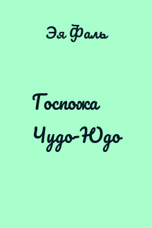 Госпожа Чудо-Юдо