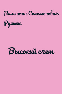 Высокий счет