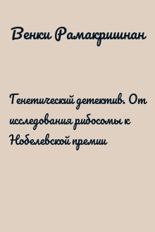 Генетический детектив. От исследования рибосомы к Нобелевской премии