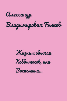 Жизнь и обычаи Хоббитосов, или Воспоминания филосовствующего орка (СИ)