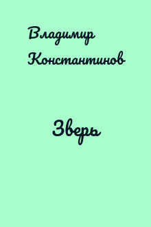 Зверь