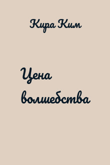 Цена волшебства
