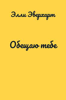 Обещаю тебе