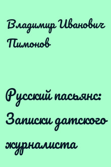 Русский пасьянс: Записки датского журналиста