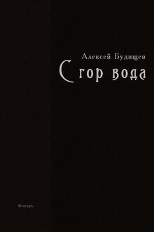С гор вода