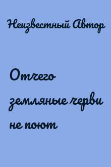 Отчего земляные черви не поют