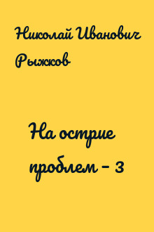 На острие проблем – 3