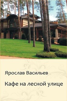 Кафе на Лесной улице