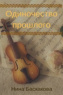 Одиночество прошлого