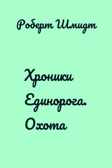 Хроники Единорога. Охота