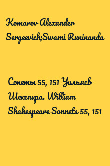 Сонеты 55, 151 Уильясв Шекспира. William Shakespeare Sonnets 55, 151
