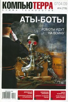 Компьютерра, 2009 № 14 (778)