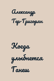 Когда улыбнется Ганеш