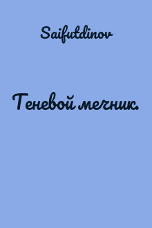 Теневой мечник.