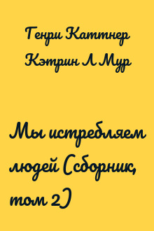 Мы истребляем людей (сборник, том 2)