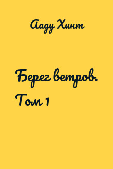 Берег ветров. Том 1
