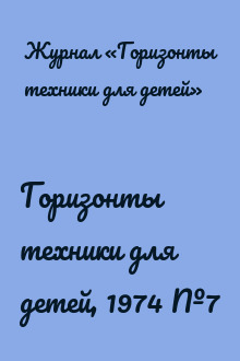 Горизонты техники для детей, 1974 №7