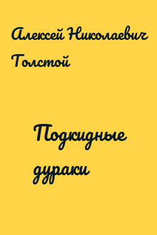 Подкидные дураки