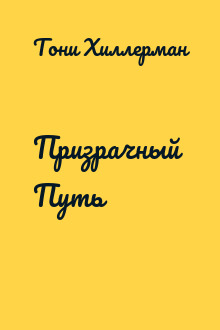 Призрачный  Путь