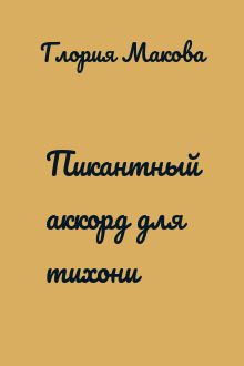 Пикантный аккорд для тихони