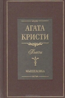 Мышеловка