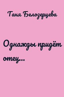 Однажды придёт отец...