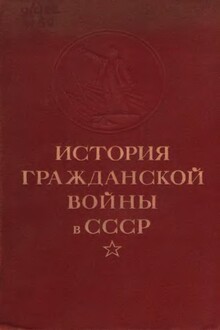 История гражданской войны в СССР. Том 2