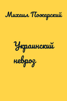 Украинский невроз