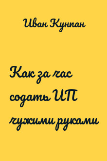 Как за час содать ИП чужими руками