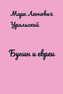 Бунин и евреи