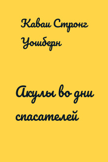 Акулы во дни спасателей