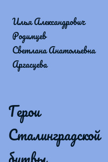 Герои Сталинградской битвы