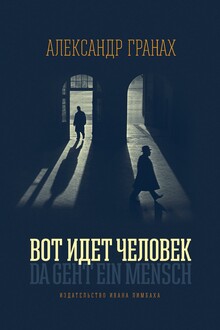 Вот идет человек. Роман-автобиография