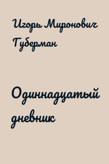Одиннадцатый дневник