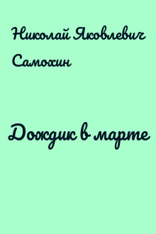 Дождик в марте