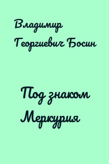 Под знаком Меркурия