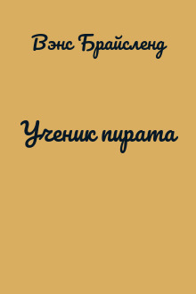 Ученик пирата
