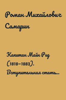 Капитан Майн Рид (1818—1883). Вступительная статья к изданию собрания сочинений 1956—1958 годов