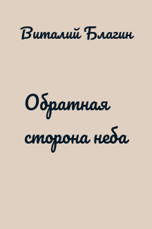 Обратная сторона неба