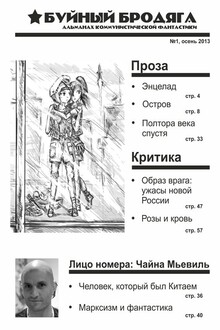 Буйный бродяга 2013 №1