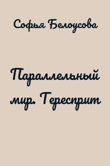Параллельный мир. Тересприт
