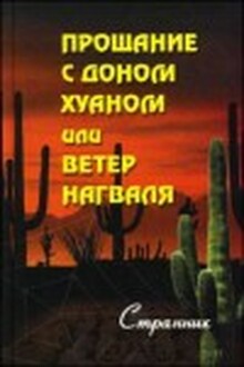 Ветер нагваля, или Прощание с доном Хуаном