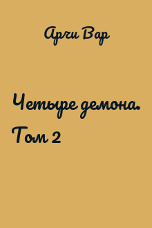 Четыре демона. Том 2