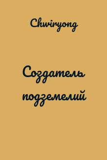 Создатель подземелий